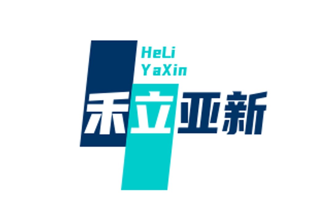 禾立亚新平台