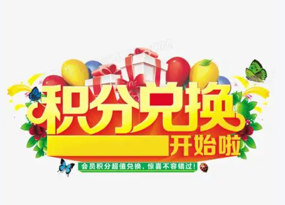 积分大礼包